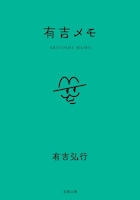 有吉弘行のメモ帳「有吉メモ」カバー画像公開