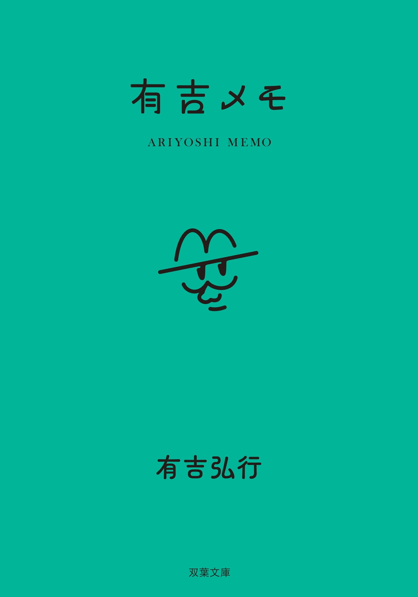「有吉メモ」カバー画像