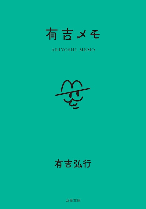「有吉メモ」カバー画像