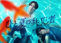 ドラマ「ひと夏の共犯者」メインビジュアル