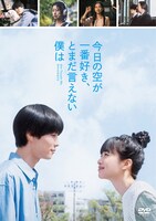 「今日の空が一番好き、とまだ言えない僕は」DVDジャケット