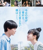 「今日の空が一番好き、とまだ言えない僕は」Blu-rayジャケット