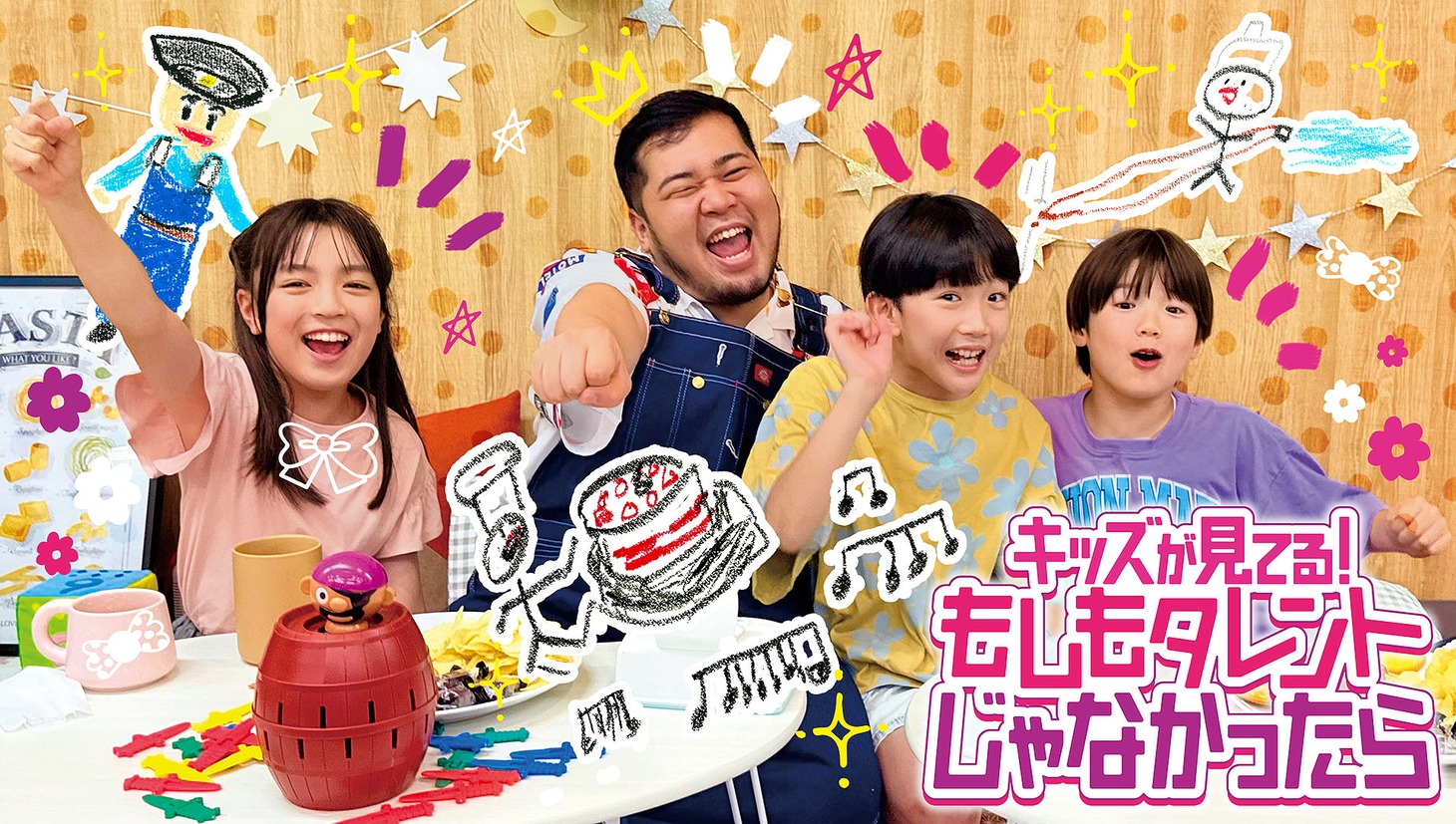 「キッズが見てる！もしもタレントじゃなかったら」キービジュアル