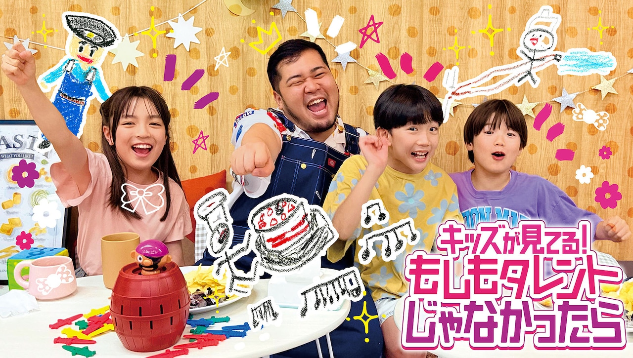 「キッズが見てる！もしもタレントじゃなかったら」キービジュアル