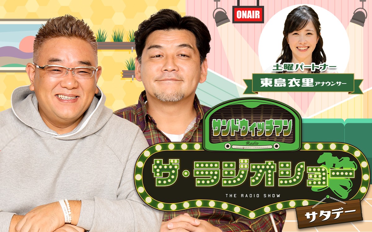 「サンドウィッチマン ザ・ラジオショー サタデー」イメージ