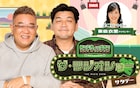「サンドウィッチマン ザ・ラジオショー サタデー」愛知・岐阜・三重でも放送スタート