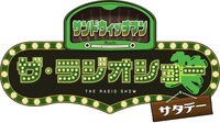 「サンドウィッチマン ザ・ラジオショー サタデー」ロゴ