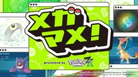 「メガマメ！presented by 『Pokémon LEGENDS Z-A』」イメージ ©2025 Pokémon.©1995-2025 Nintendo/Creatures Inc./GAME FREAK inc.