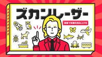 「ズカンレーザー」イメージ