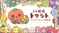 「うそ探偵トマント ベジフル“プチっ”と情報編」イメージ