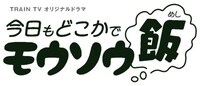 「今日もどこかでモウソウ飯（めし）」イメージ