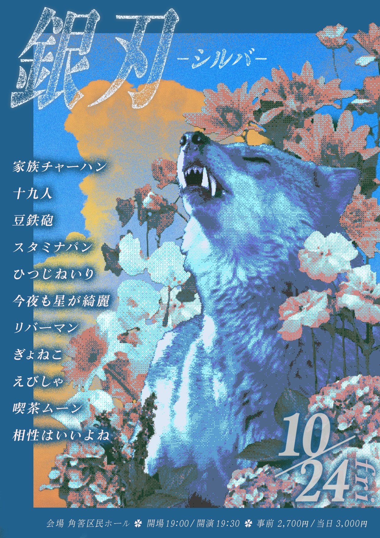 「銀刃～シルバ～」フライヤー