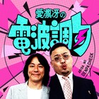 「愛凛冴の電波調句」ラジオ関西の地上波＆ポッドキャストで始動