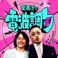 「愛凛冴の電波調句」