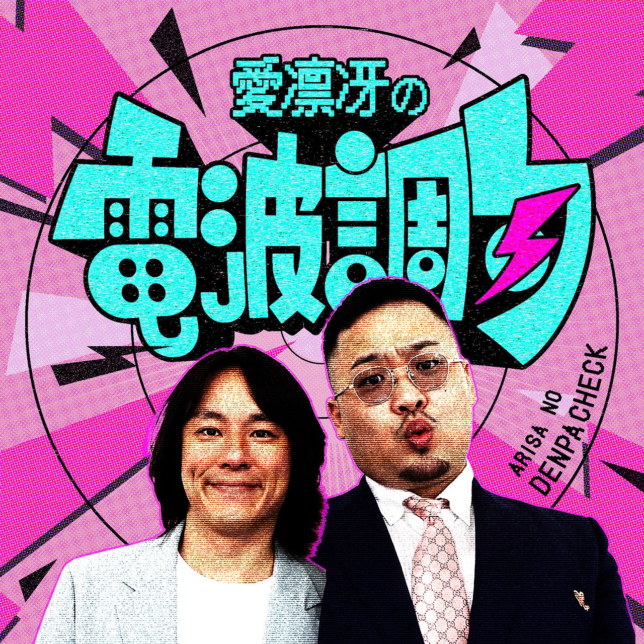 「愛凛冴の電波調句」