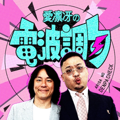 「愛凛冴の電波調句」