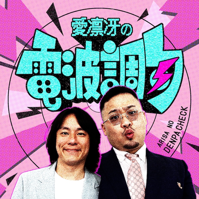 「愛凛冴の電波調句」