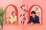 「バカリズム×山口智子 ちょっと聞いてよ！ぐちバカリ」キービジュアル