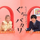 バカリズム&山口智子MC特番「ちょっと聞いてよ!ぐちバカリ」見どころは“暴走”?