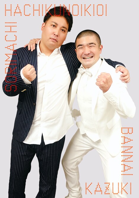 反町。左から和記、ばんない