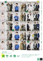 「破竹の勢い」フライヤー