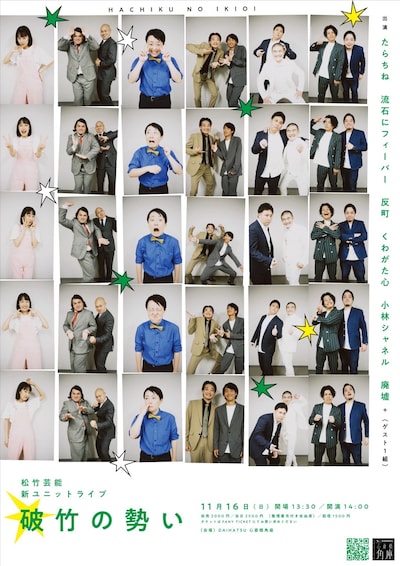 「破竹の勢い」フライヤー