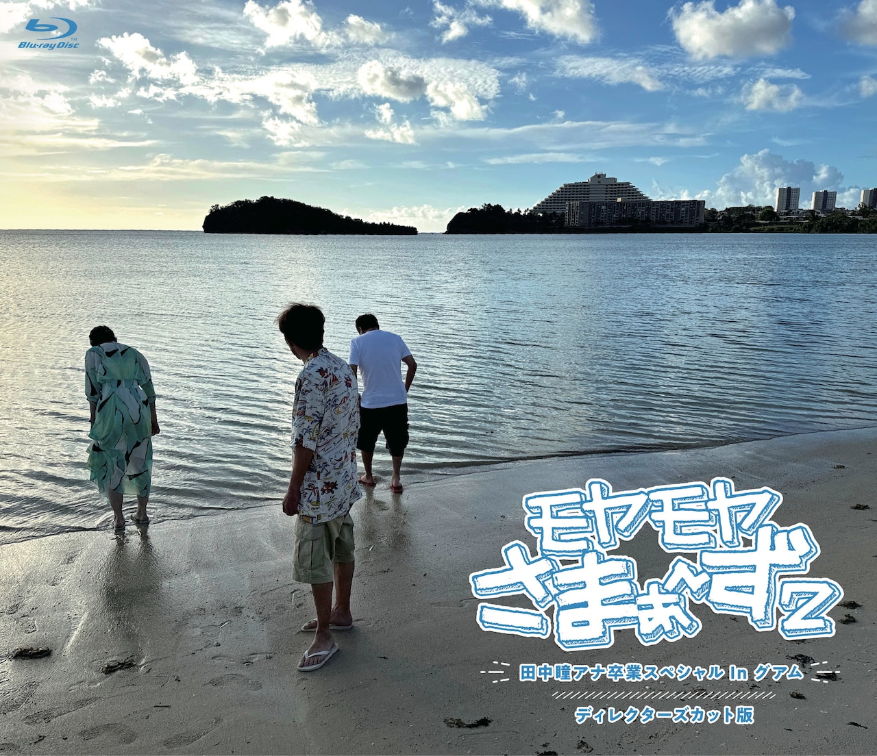 「モヤモヤさまぁ～ず2 田中瞳アナ卒業スペシャル In グアム ディレクターズカット版」Blu-ray版ジャケット