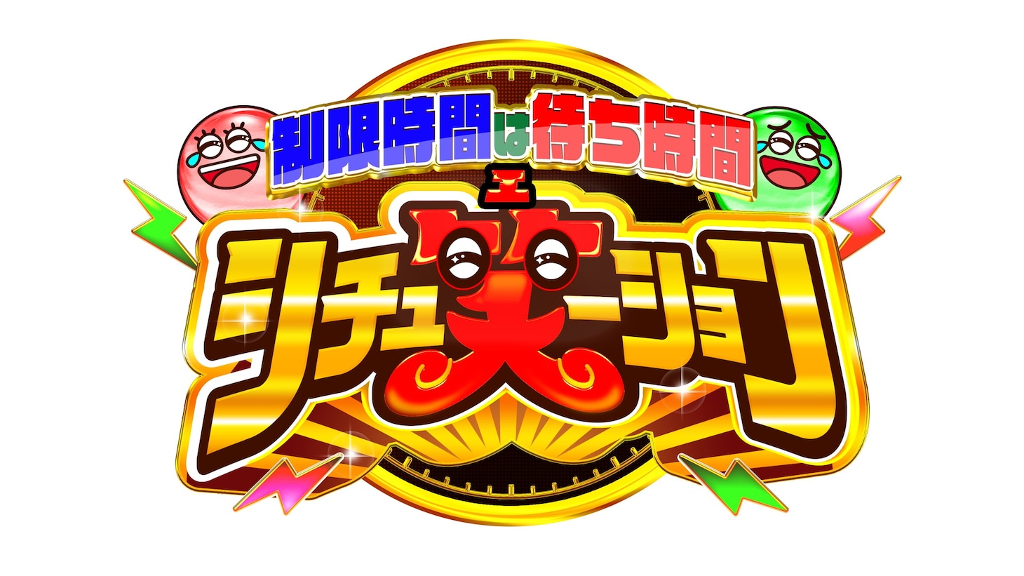 「制限時間は待ち時間 シチュ笑ーション」ロゴ