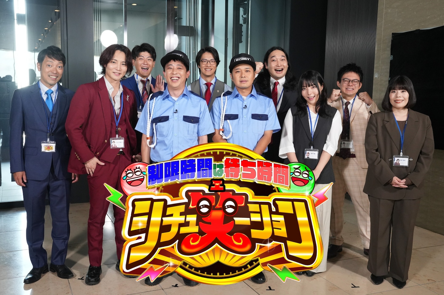 「制限時間は待ち時間 シチュ笑ーション」代表カット