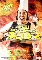 「超！公開タンクトップキッチン」