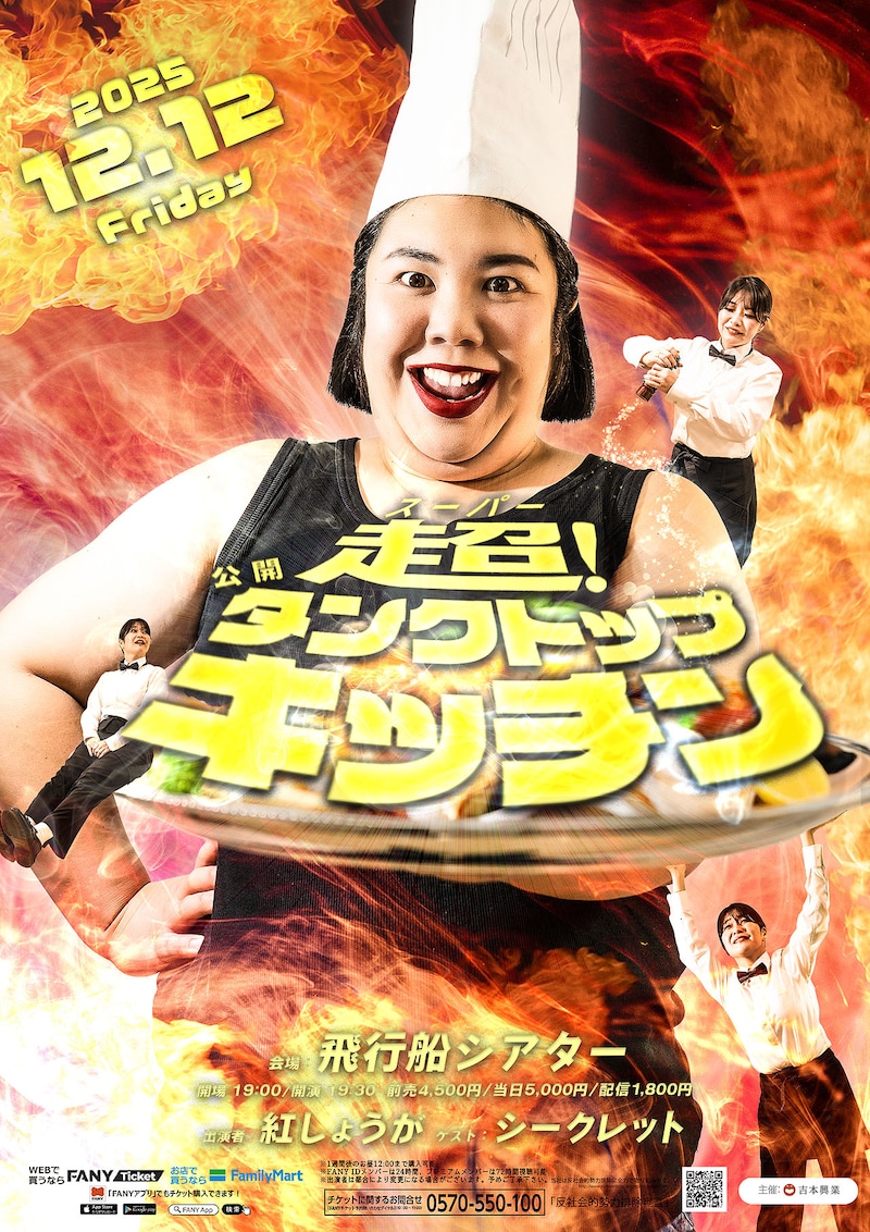 「超!公開タンクトップキッチン」