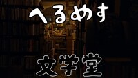 「へるめす文学堂」より