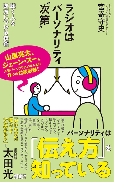 宮嵜守史の新書「ラジオはパーソナリティ“次第”」表紙