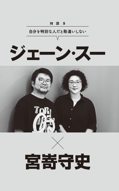 ジェーン・スーと宮嵜守史
