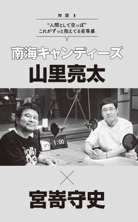 南海キャンディーズ山里と宮嵜守史
