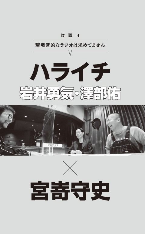 ハライチと宮嵜守史