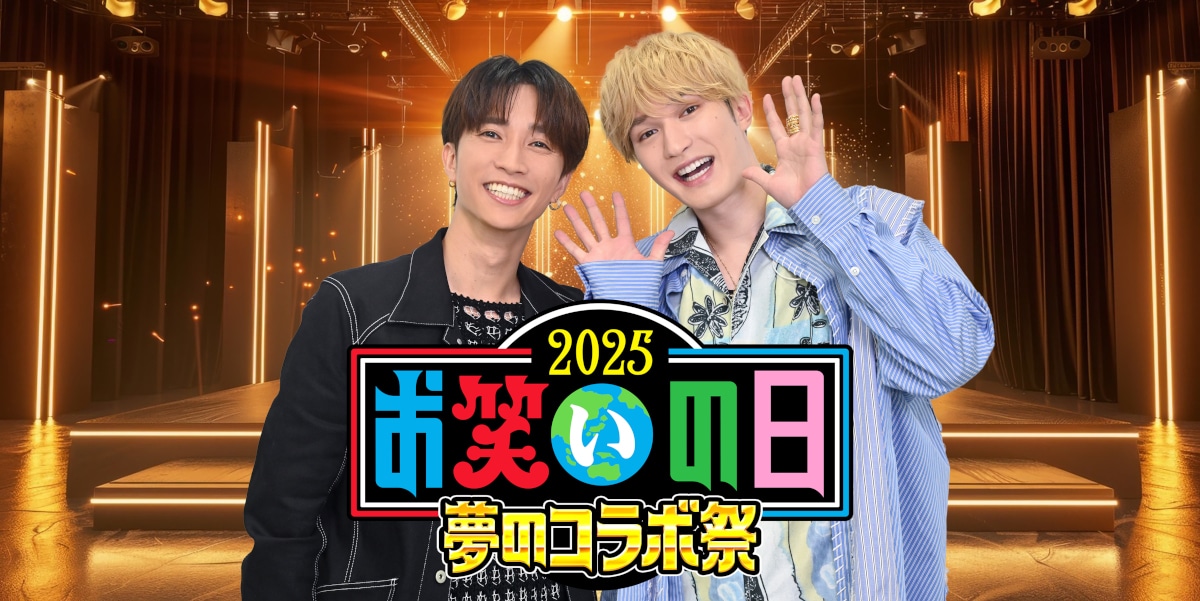 「お笑いの日2025」スペシャルサポーターの（左から）田中樹、ジェシー