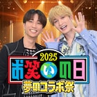 「お笑いの日2025」第1部でジェシーと田中樹がSPサポーター 北海道と沖縄で観覧募集