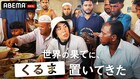 令和ロマンくるまが「世界の果てに、○○置いてきた」新シリーズに出演、南アジア縦断旅