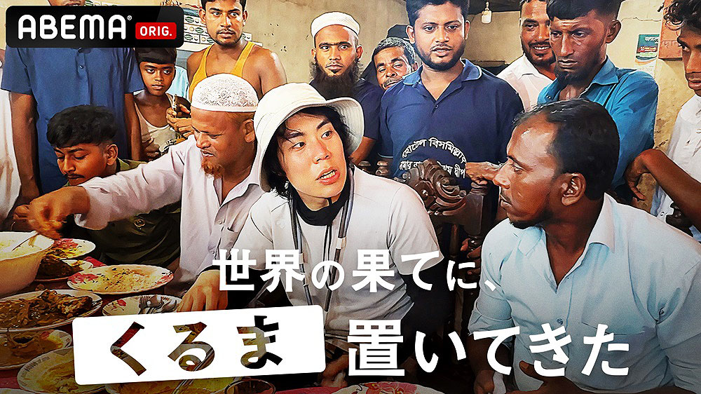 ABEMA「世界の果てに、くるま置いてきた」