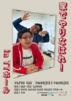 「家でやりなはれ！」フライヤー