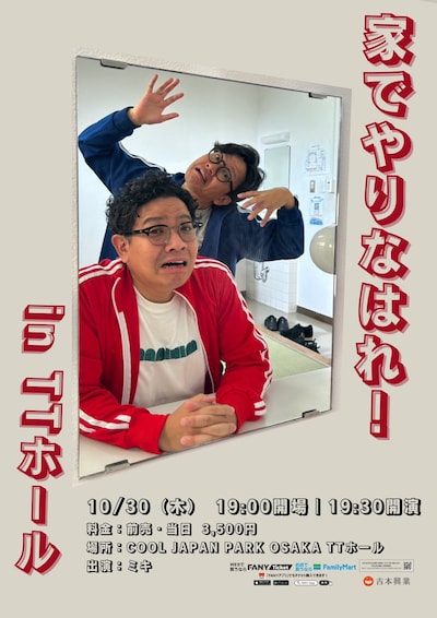 「家でやりなはれ！」フライヤー