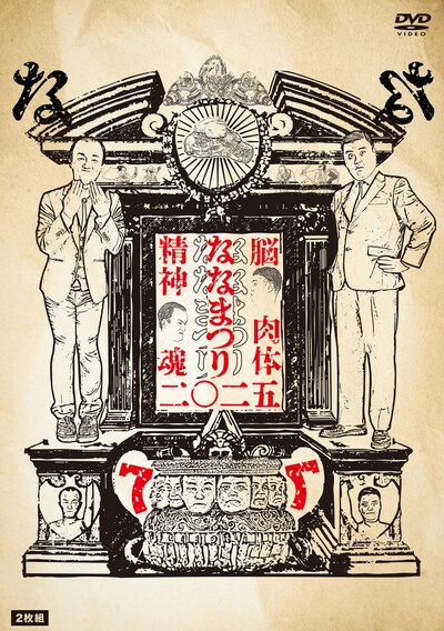 DVD「ななまつり 二〇二五」ジャケット