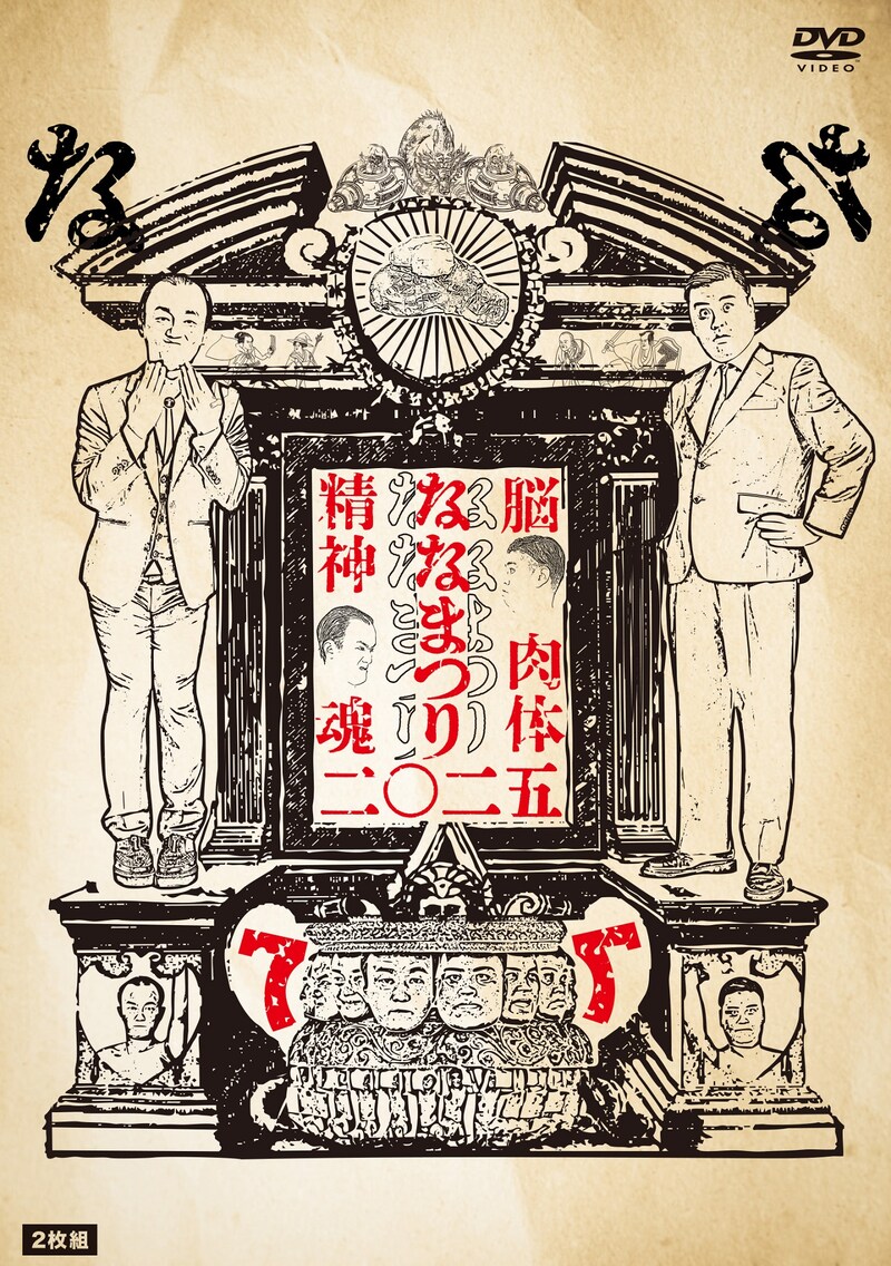 DVD「ななまつり 二〇二五」ジャケット