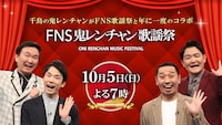 ダイアン津田、ギャロップ林ら「鬼レンチャン歌謡祭」出演　大悟「手応えしかない」