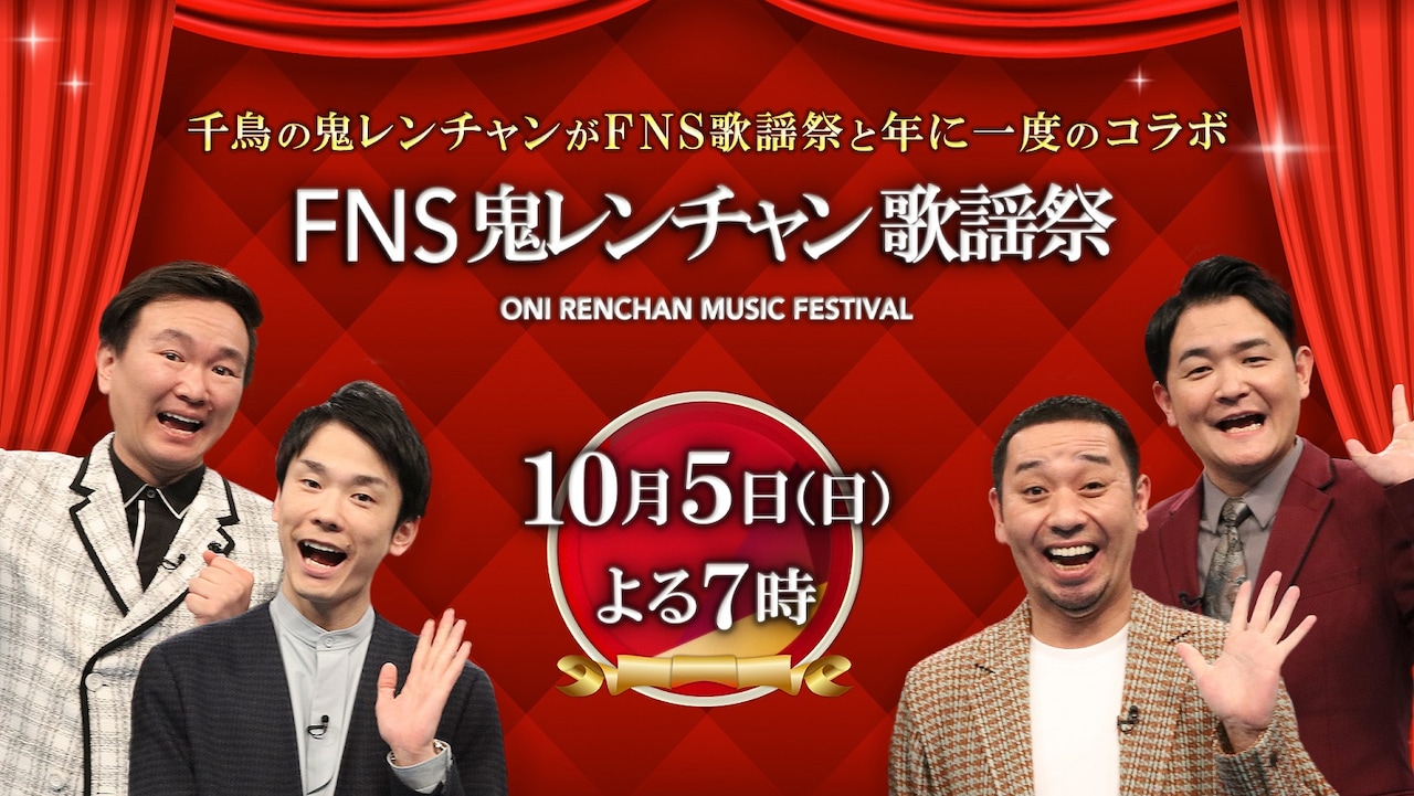 「FNS鬼レンチャン歌謡祭」代表カット