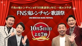 「鬼レンチャン歌謡祭」CUTIE STREET×ほいけんた披露曲発表、佐野晶哉が石崎ひゅーいとコラボ