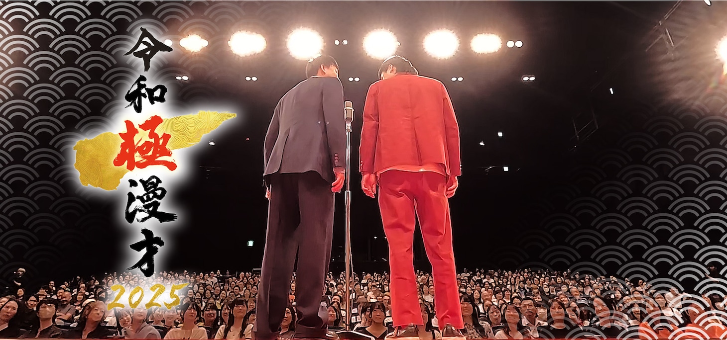「令和極漫才2025」ビジュアル