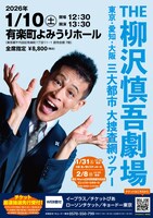「THE 柳沢慎吾劇場 東京・愛知・大阪 三大都市 大捜査網ツアー」フライヤー