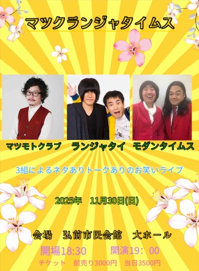 「マツクランジャタイムス」フライヤー